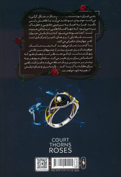 قلمرو خار و رز 1 بخش دوم دربار خار و رز - سارا جی.ماس