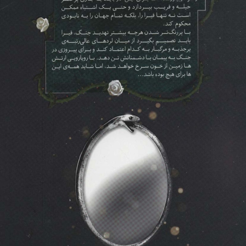 قلمرو خار و رز 3 بخش دوم دربار بال و ویرانی - سارا جی.ماس