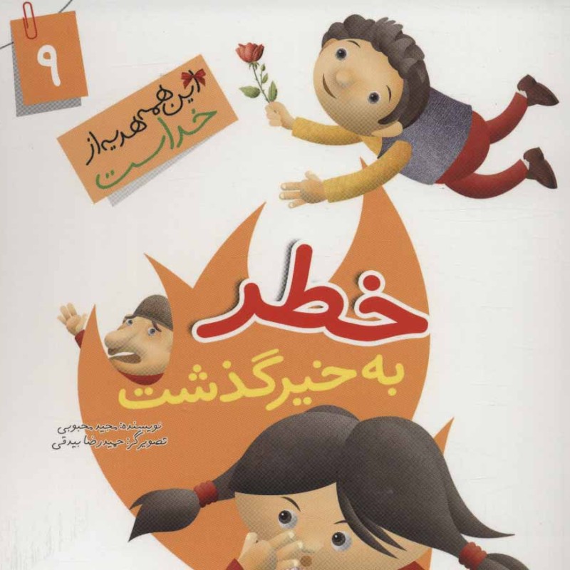 کتاب این همه هدیه از خداست 9