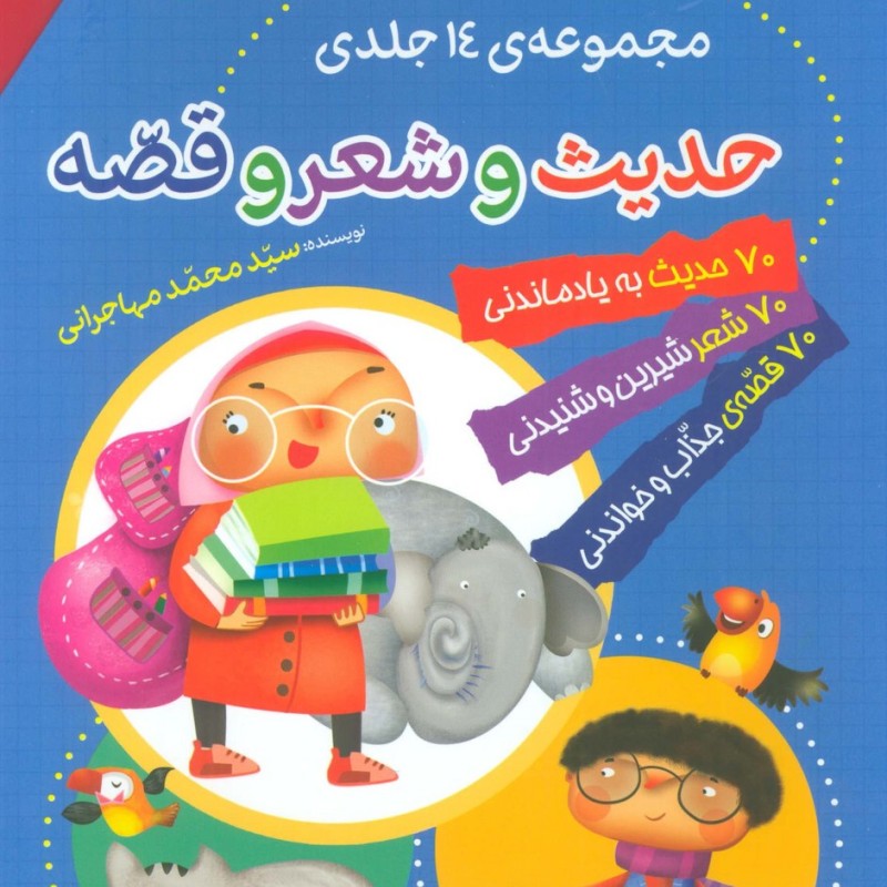 کتاب مجموعه حدیث و شعر و قصه