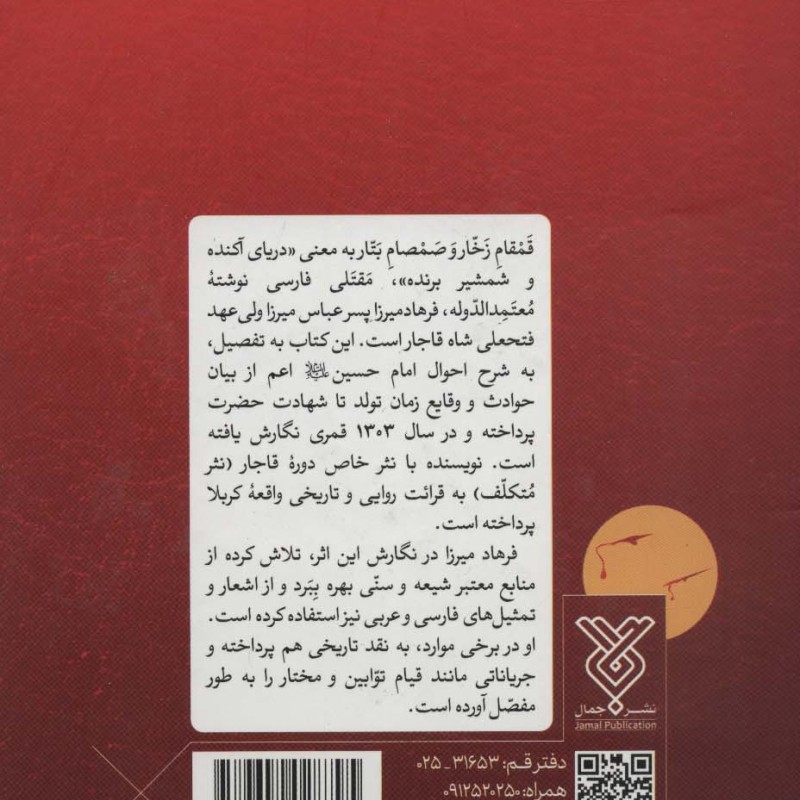 قمقام زخار و صمصام بتار
