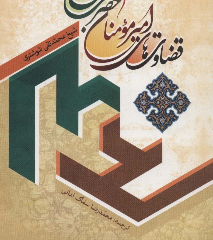 قضاوت های امیر مومنان حضرت علی