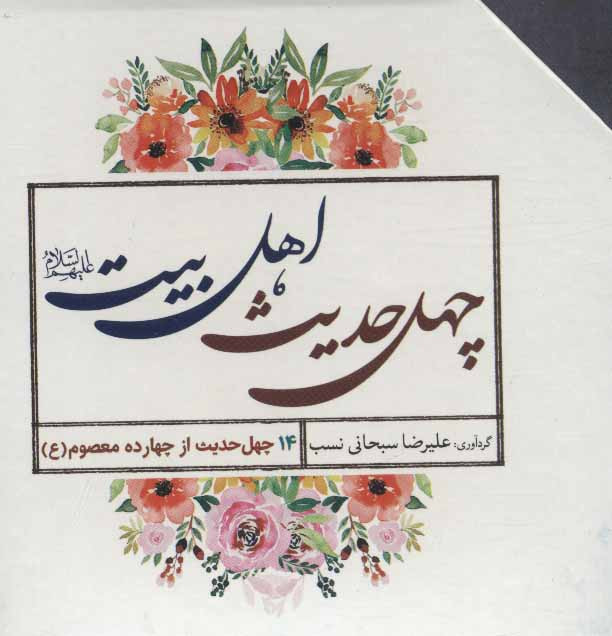 40 حدیث اهل بیت