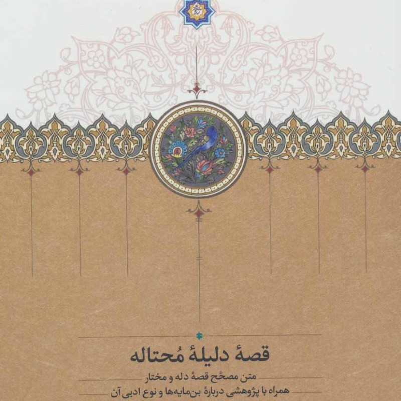 کتاب قصه دلیله محتاله