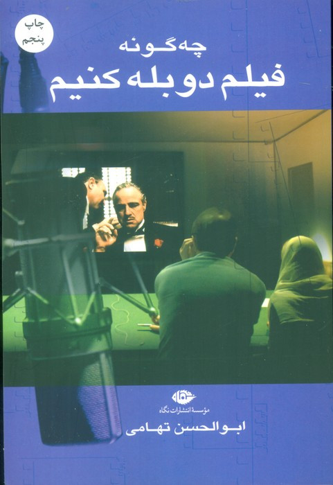 چه گونه فیلم دوبله کنیم