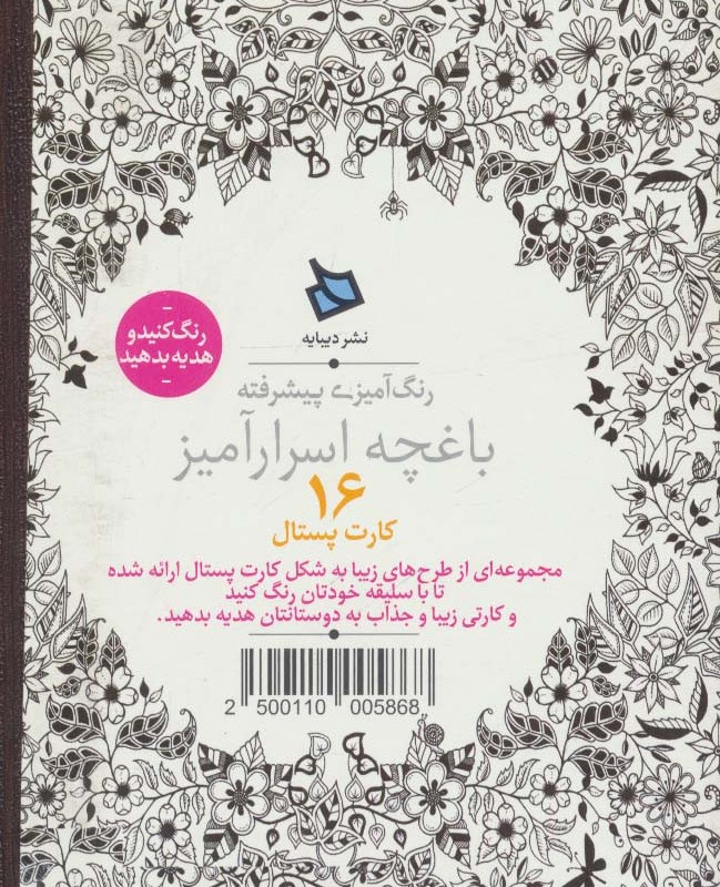 رنگ آمیزی پیشرفته باغچه اسرارآمیز