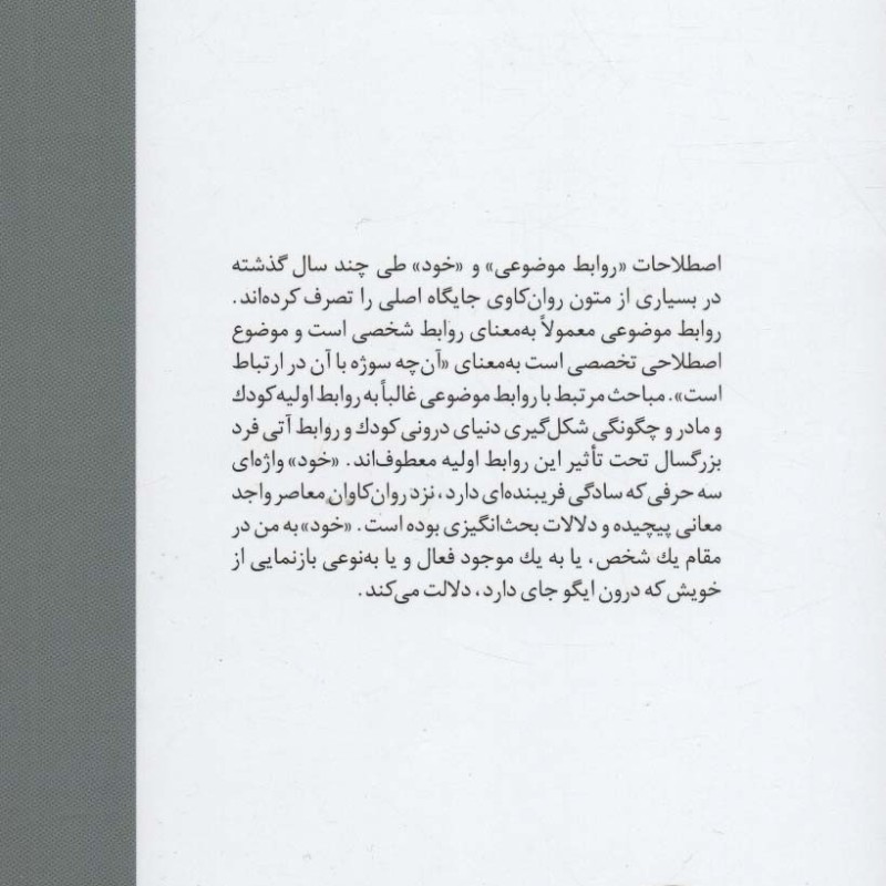 روابط موضوعی و روان شناسی خود