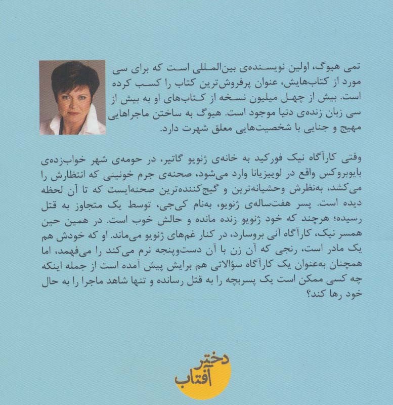 پسر نشر ابوعطا دختر آفتاب - تمی هیوگ