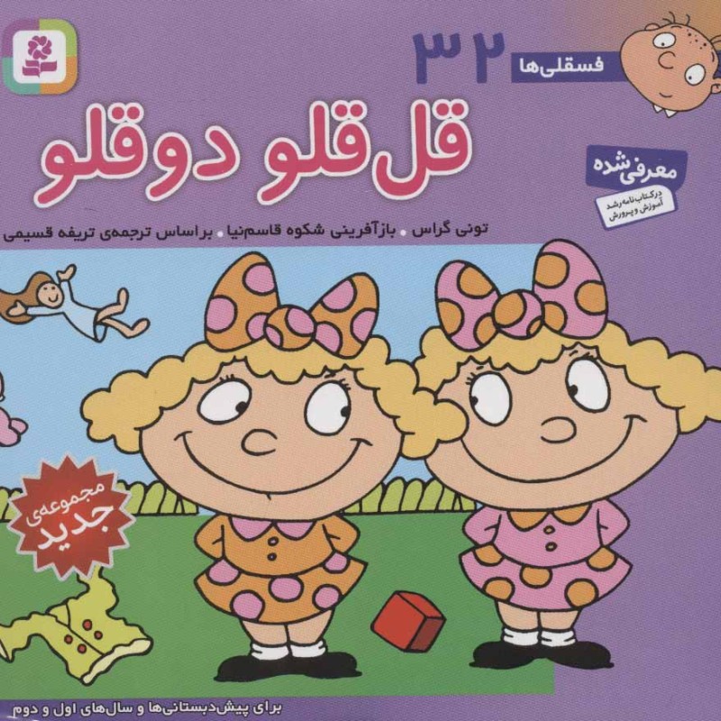 فسقلی ها 32 قل قلو دوقلو قطع خشتی کوچک