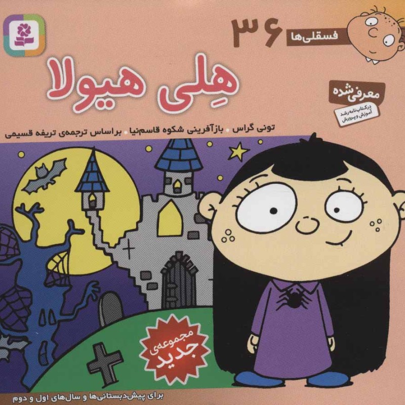فسقلی ها 36 هلی هیولا قطع خشتی کوچک