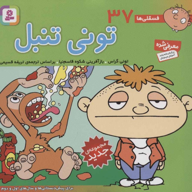 کتاب فسقلی ها 37 تونی تنبل قطع خشتی کوچک