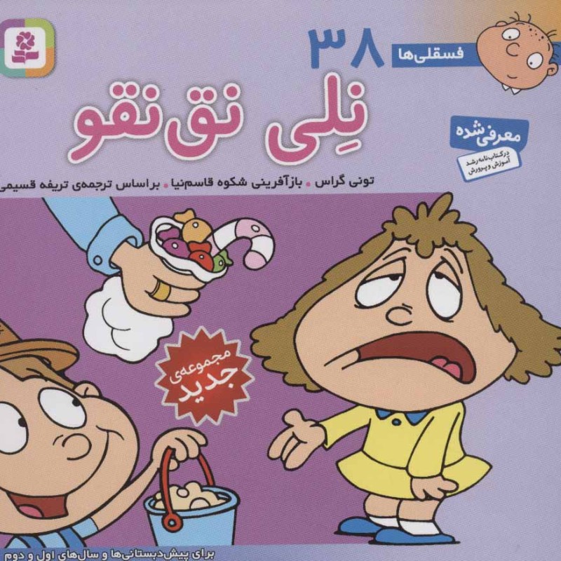 فسقلی ها 38 نلی نق نقو قطع خشتی کوچک