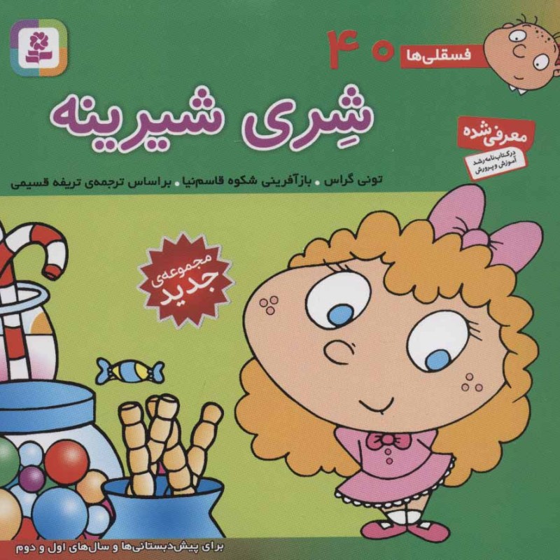 فسقلی ها 40 شری شیرینه قطع خشتی کوچک