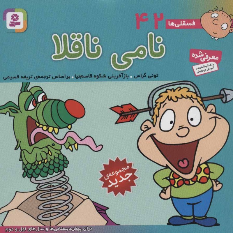 فسقلی ها 42 نامی ناقلا قطع خشتی کوچک