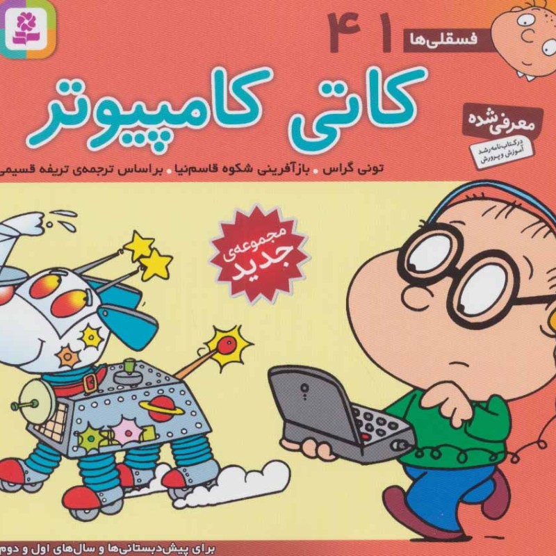فسقلی ها 41 کاتی کامپیوتر قطع خشتی کوچک