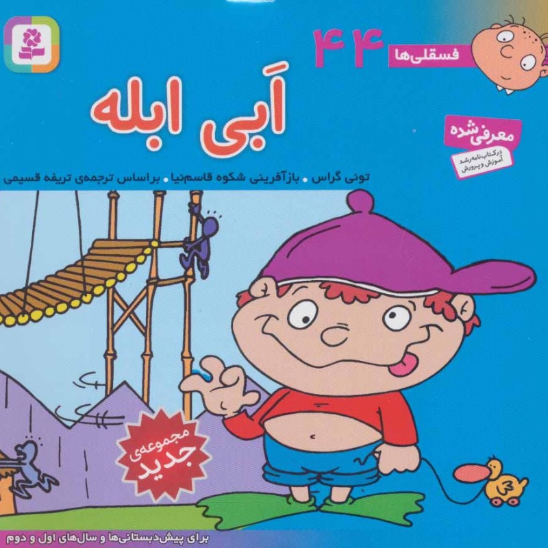 فسقلی ها 44 ابی ابله قطع خشتی کوچک