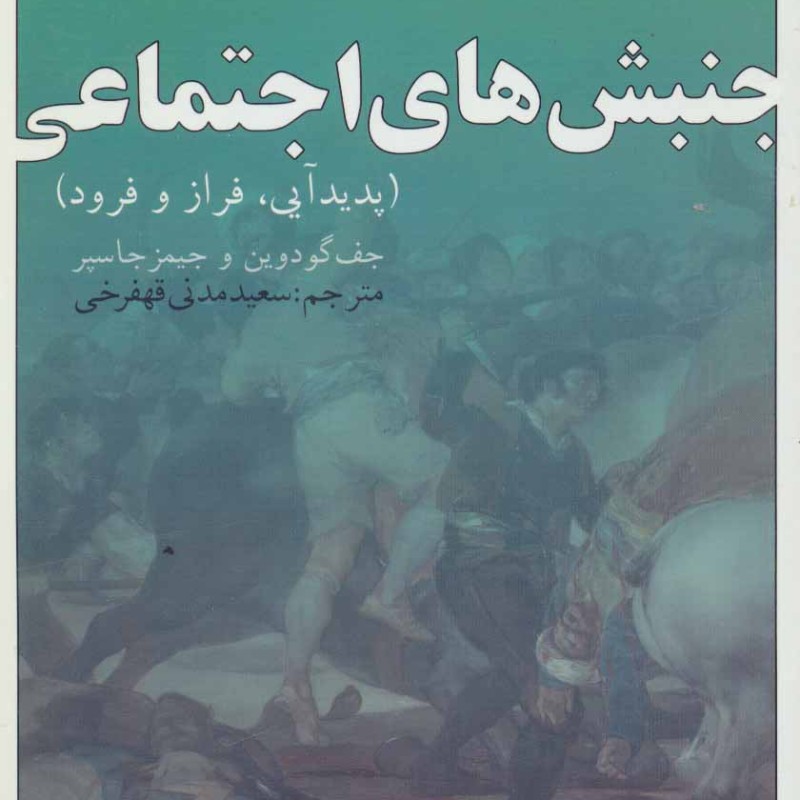 جنبش های اجتماعی نشر بازتاب