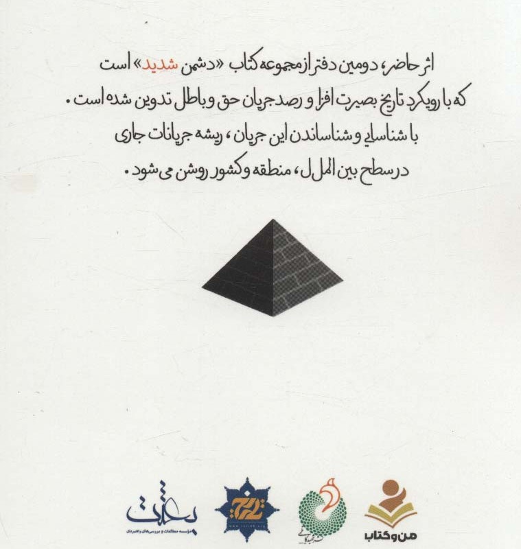 کتاب دشمن شدید دفتر دوم