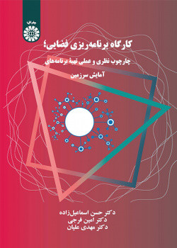 کارگاه برنامه ریزی فضایی