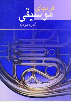 فرمهای موسیقی