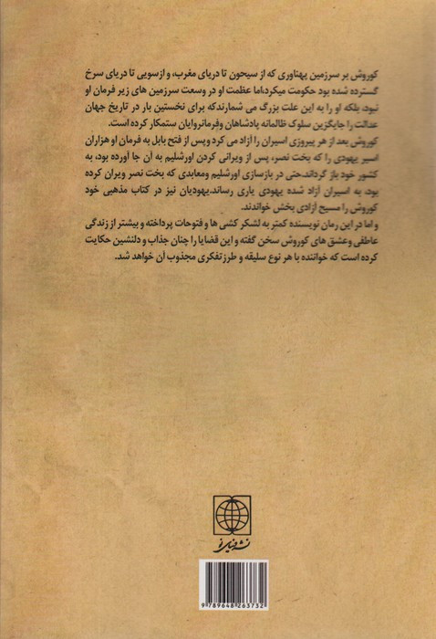 کوروش خورشید ایران زمین نشر دنیای نو
