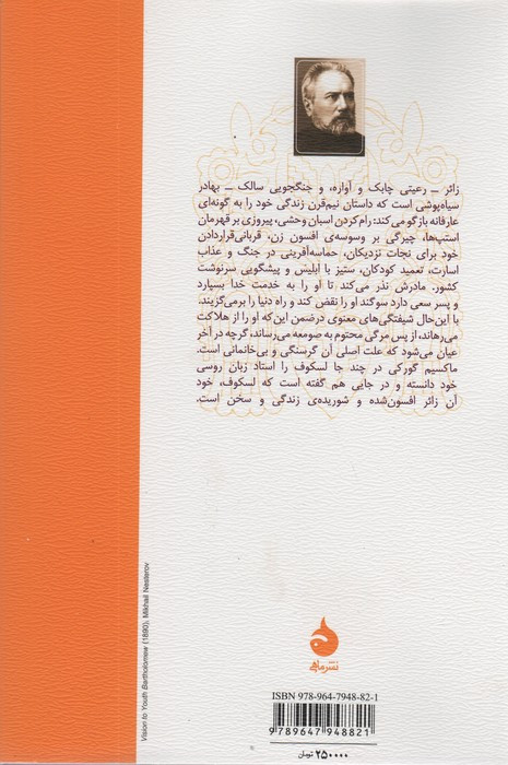 زائر افسون شده
