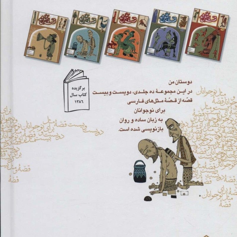 مجموعه قصه ما مثل شد جلدهای 1 تا 5 قطع وزیری