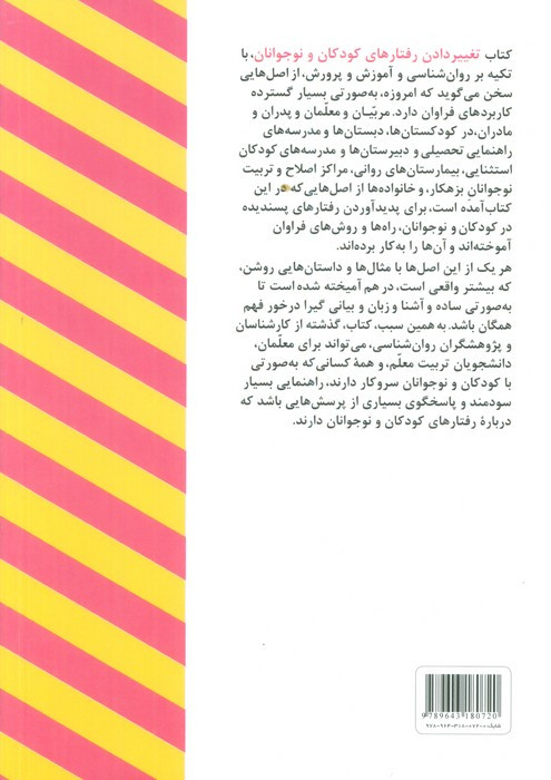 کتاب تغییر دادن رفتارهای کودکان و نوجوانان