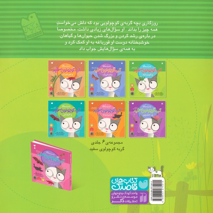 گربه کوچولوی سفید و قورباغه