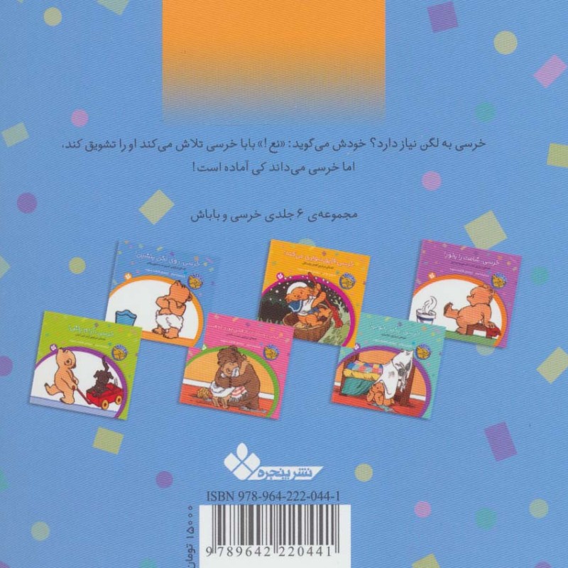 خرسی روی لگن بنشین از خرسی و باباش