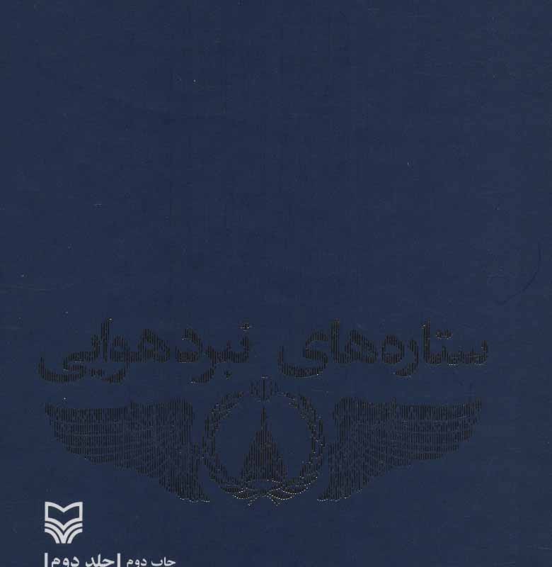 ستاره های نبرد هوایی 2