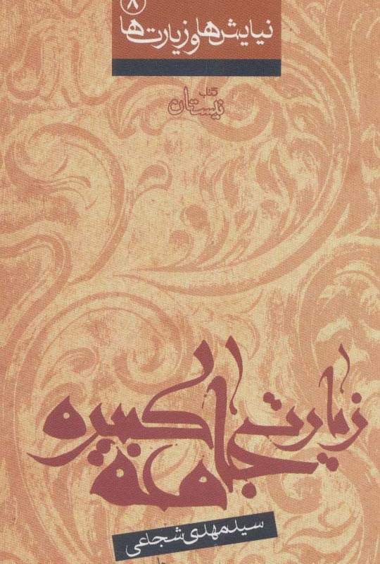 نیایش ها و زیارت ها 8