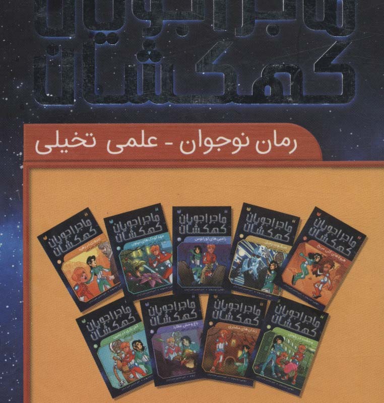 کتاب ماجراجویان کهکشان