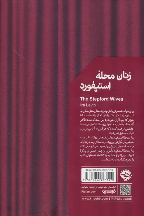زنان محله استپفورد