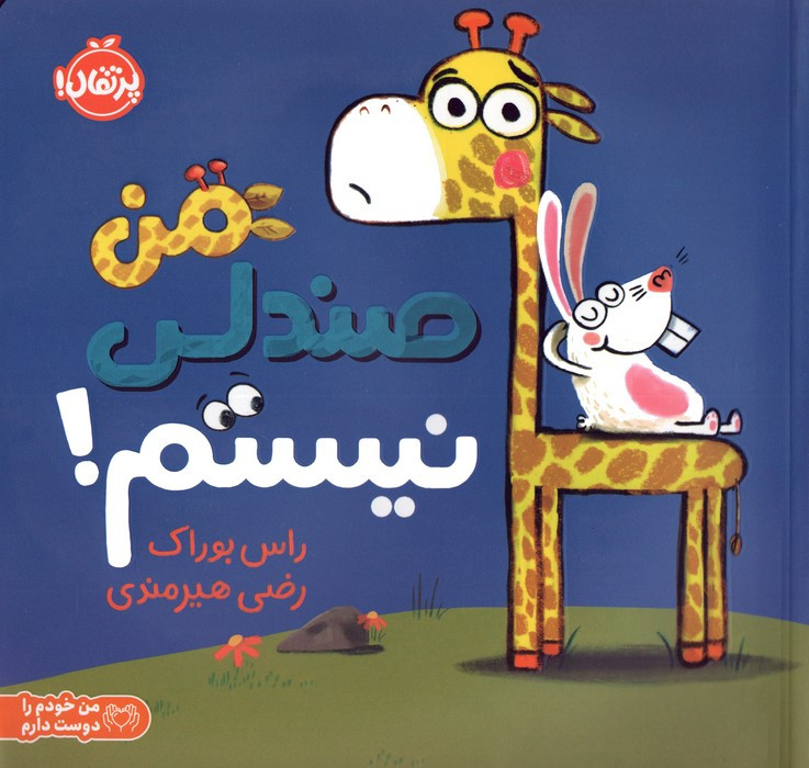من صندلی نیستم