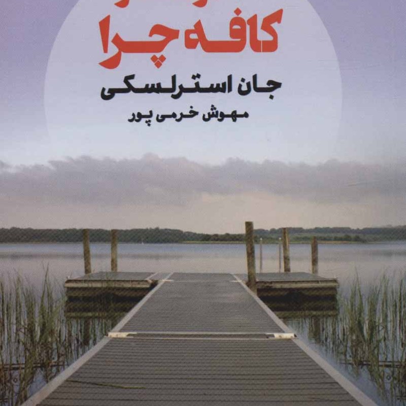 کتاب آنتراکت در کافه چرا