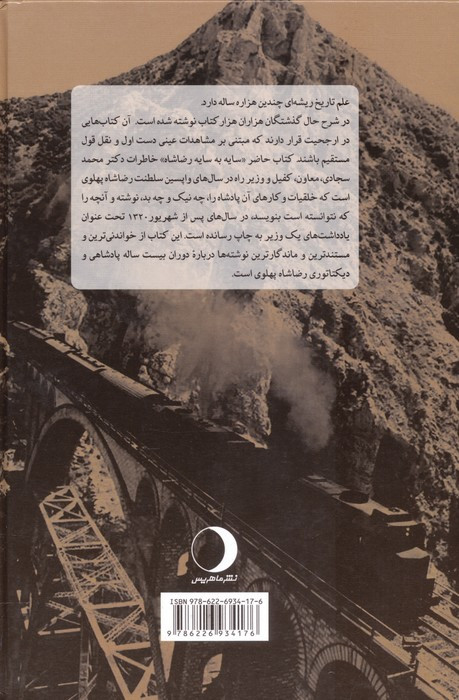 کتاب سایه به سایه رضاشاه تاریخ راه آهن سراسری ایران