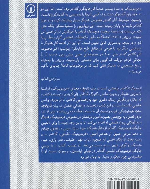 از هایدگر تا گادامر در مسیر هرمنویتیک
