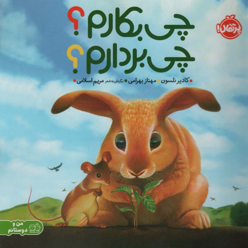 چی بکارم چی بردارم
