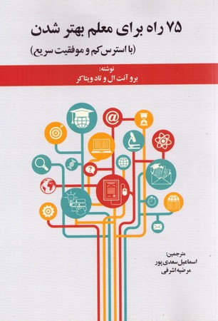 کتاب 99 فعالیت برای تربیت کودکان شاد موفق و تاب آور