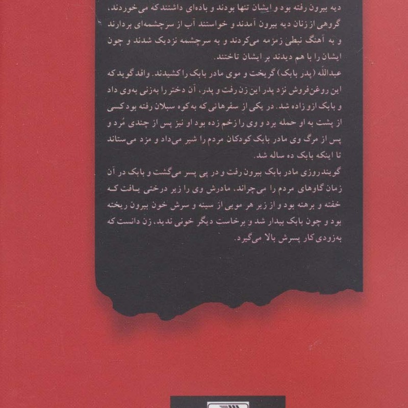 کتاب بابک خرمدین نشر بهزاد