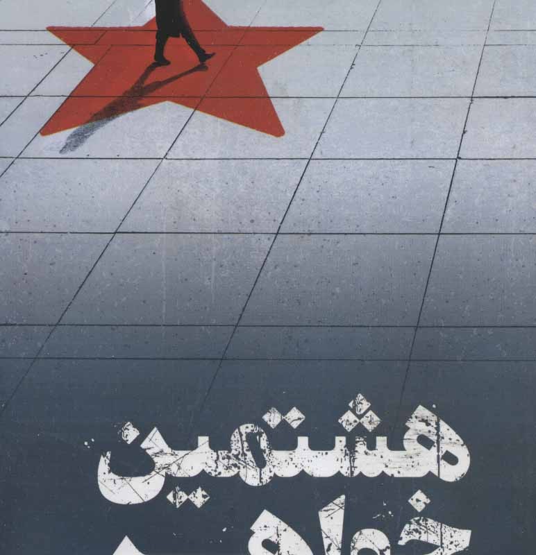 کتاب هشتمین خواهر