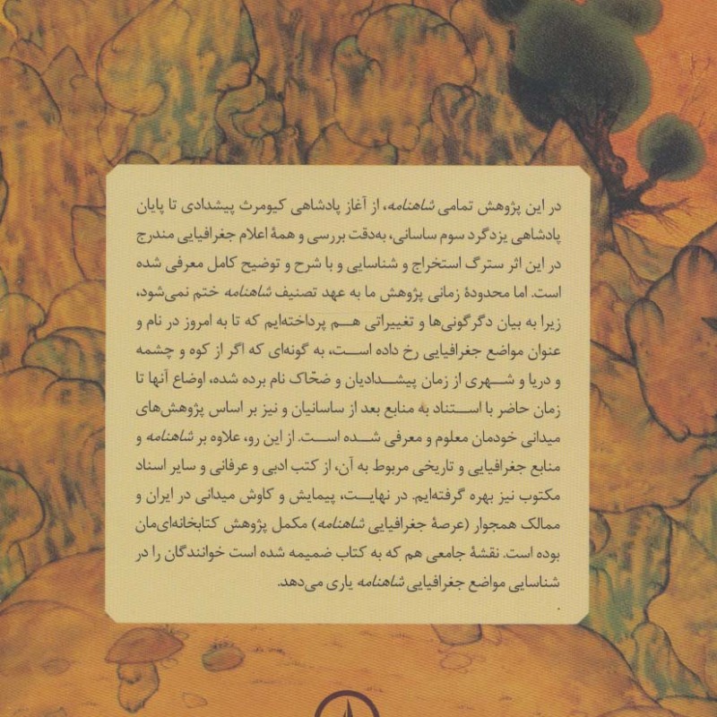 فرهنگ جغرافیای تاریخی شاهنامه