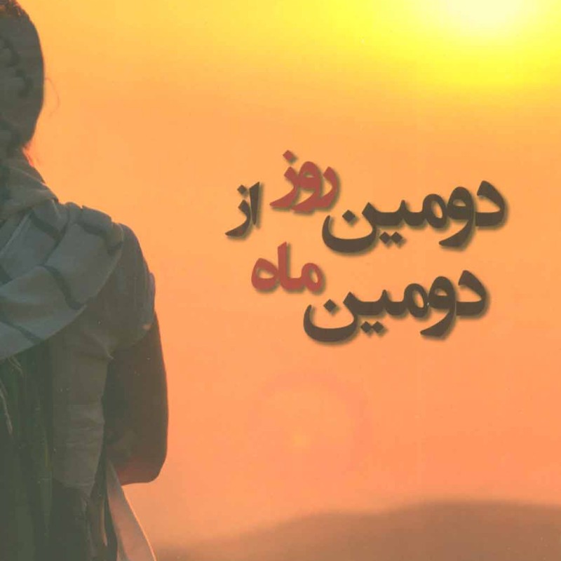 دومین روز از دومین ماه