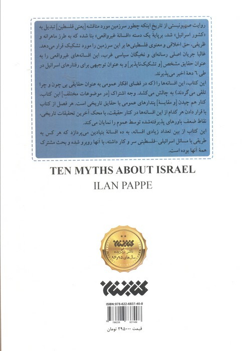 10 غلط مشهور درباره اسرائیل
