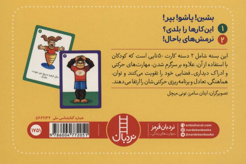 بسته 2 دسته کارت بازی مهارت حرکتی بشین پاشو بپر