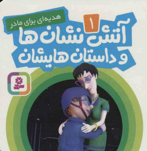 کتاب آتش نشان ها و داستان هایشان 1