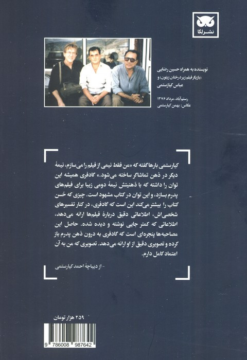 کتاب گفت و گوهایی با عباس کیارستمی