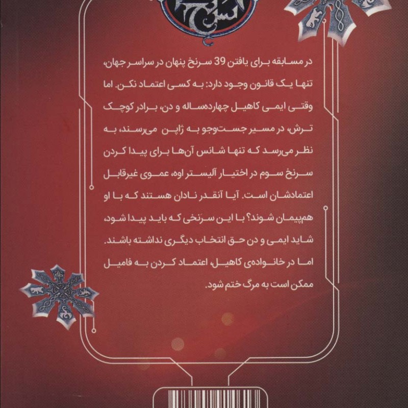 39 سرنخ 3 دزد شمشیر