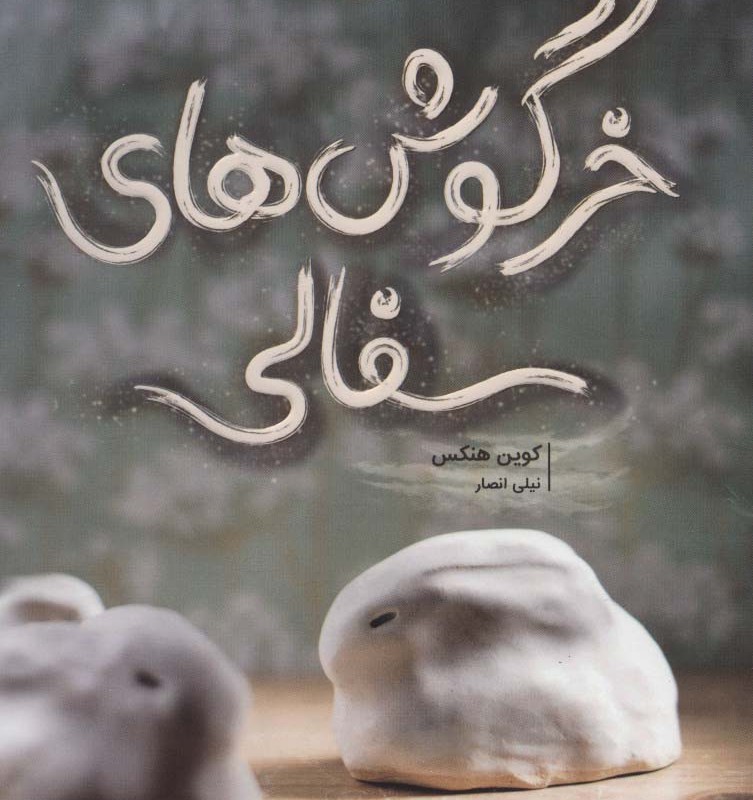 خرگوش های سفالی